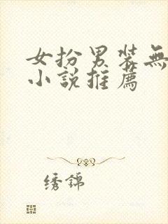 女扮男装无cp小说推荐