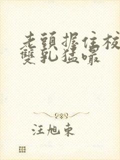 老头握住校花的双乳猛嘬