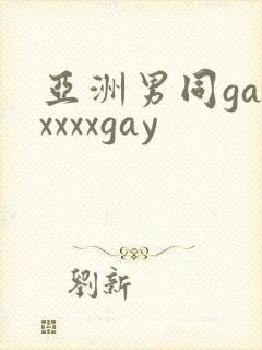 亚洲男同gayxxxxgay