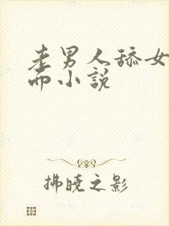 老男人舔女人下面小说封面