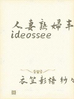 人妻熟妇丰满videossee