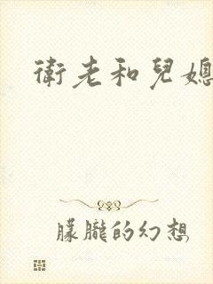 卫老和儿媳淑容