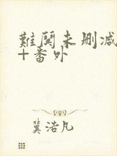 难哄未删减全文+番外