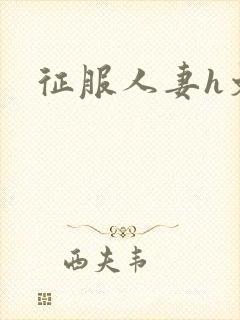 征服人妻h文封面