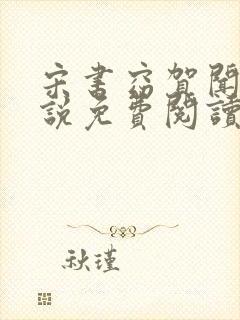 宋书窈贺闻声小说免费阅读全文最新章节