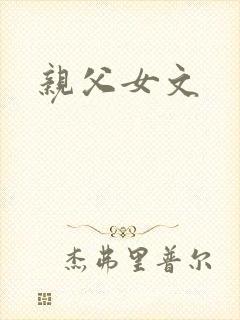 亲父女文
