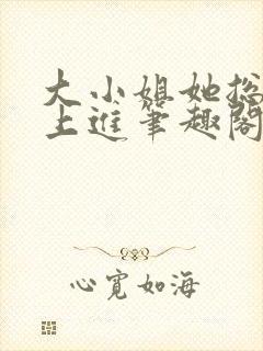 大小姐她总是不上进笔趣阁