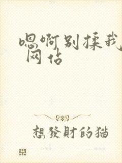 嗯啊别揉我奶头 网站