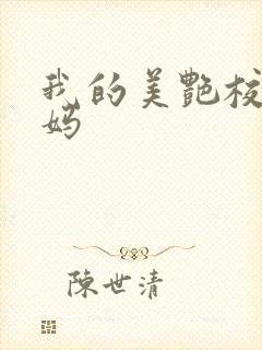 我的美艳校长妈妈