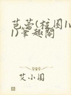 芭蕾(校园1v1)笔趣阁