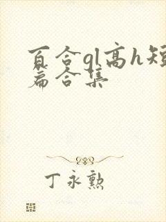 百合gl高h短篇合集封面