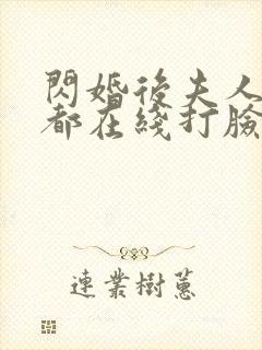 闪婚后夫人每天都在线打脸免费看