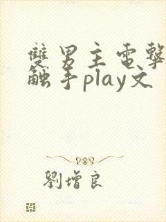 双男主电击调教触手play文