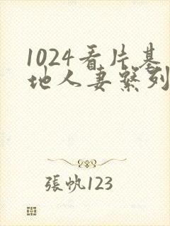 1024看片基地人妻系列