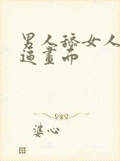 男人舔女人的逼逼画面