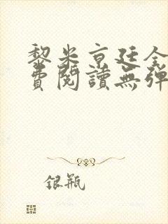 黎米京廷全文免费阅读无弹窗笔趣阁