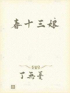 春十三娘封面