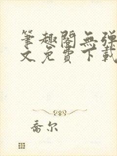 笔趣阁无弹窗全文免费下载封面