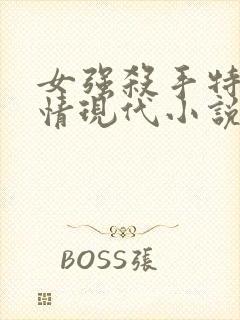 女强杀手特工言情现代小说