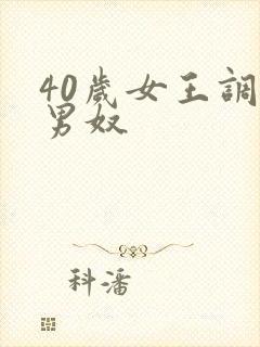 40岁女王调教男奴