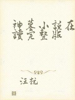 神墓小说在线阅读完整版
