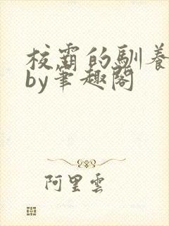 校霸的驯养方式by笔趣阁