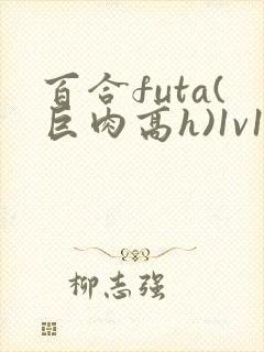 百合futa(巨肉高h)1v1封面