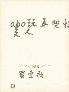 abo玩弄双性美人