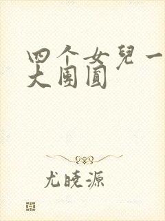 四个女儿一锅烩大团圆