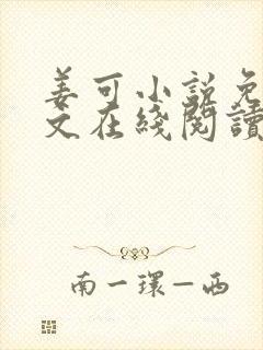 姜可小说免费全文在线阅读封面