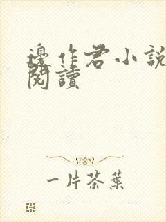 边作君小说在线阅读