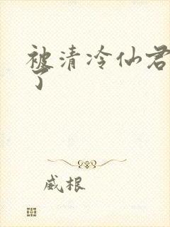 被清冷仙君盯上了封面