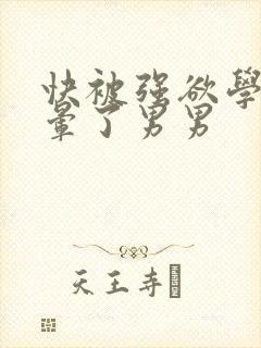 快被强欲学长c晕了男男