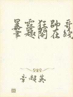 暴露狂帅哥by笔趣阁在线阅读免费最新封面