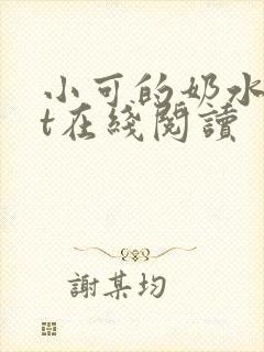 小可的奶水txt在线阅读