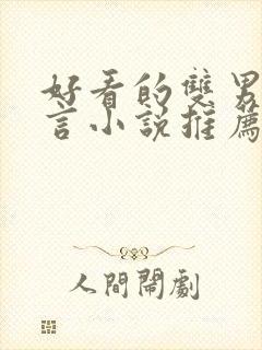 好看的双男主古言小说推荐