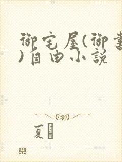 御宅屋(御书屋)自由小说