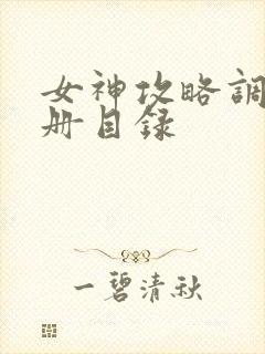 女神攻略调教手册目录