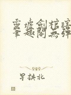 灵墟剑棺瞎剑客笔趣阁无弹窗封面