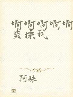 啊啊啊啊啊啊好爽操我