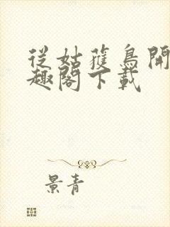 从姑获鸟开始笔趣阁下载