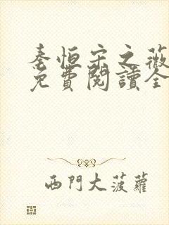 秦恒宋之薇小说免费阅读全文无弹窗