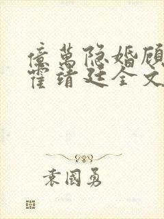 亿万隐婚顾南乔霍靖廷全文免费阅读