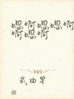 嗯啊嗯嗯啊啊嗯啊嗯啊