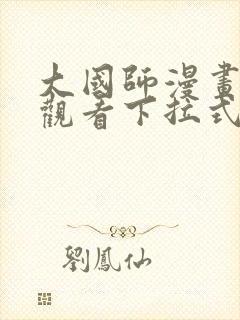 大国师漫画免费观看下拉式六漫画