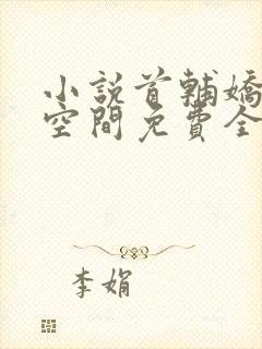 小说首辅娇妻有空间免费全集