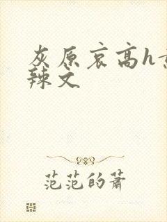 灰原哀高h黄肉辣文