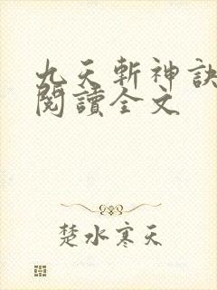 九天斩神诀在线阅读全文