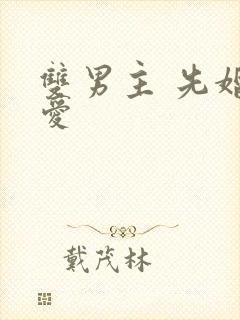 双男主 先婚后爱