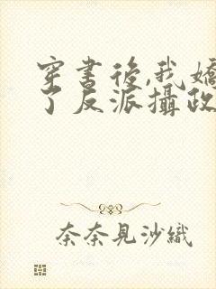 穿书后,我娇养了反派摄政王在线封面